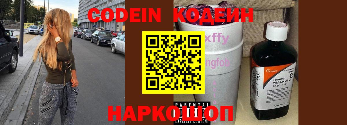 Codein напиток Lean (лин)  Вход с VPN  Codein Purple Drank  Владикавказ 