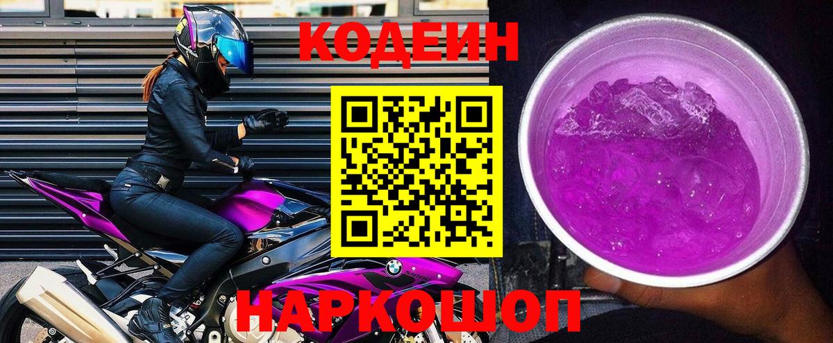 Кодеин Purple Drank Владикавказ